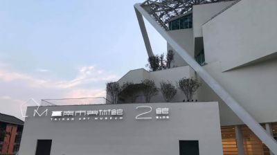 【台南美術二館建設工程】